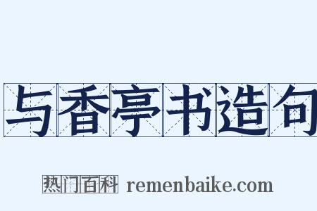 与香亭书造句是什么意思的图片